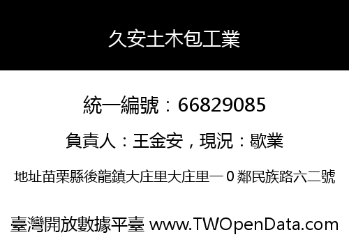 久安土木包工業