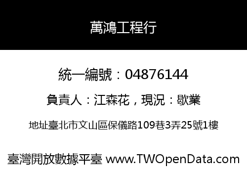 萬鴻工程行