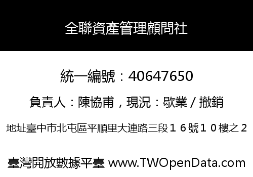 全聯資產管理顧問社