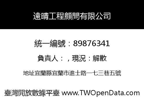 遠晴工程顧問有限公司