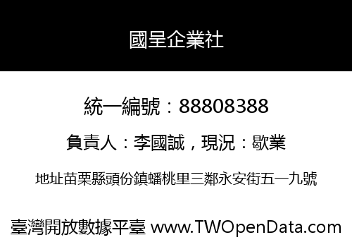 國呈企業社
