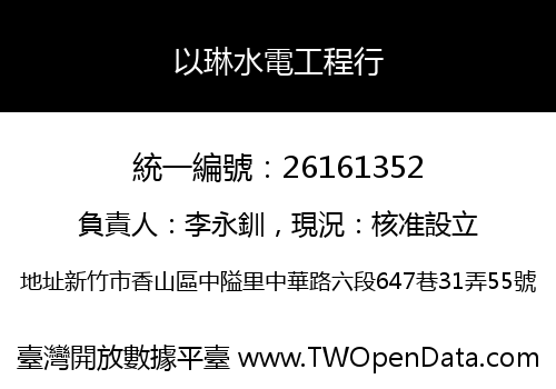 以琳水電工程行