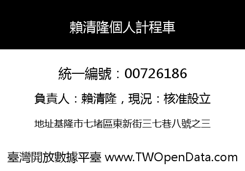 賴清隆個人計程車