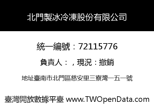 北門製冰冷凍股份有限公司