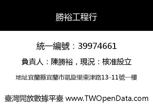 勝裕工程行
