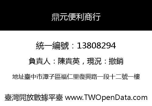 鼎元便利商行