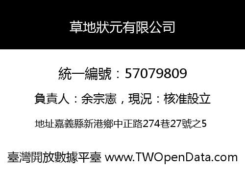 草地狀元有限公司