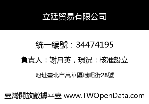 立廷貿易有限公司