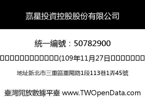 嘉星投資控股股份有限公司
