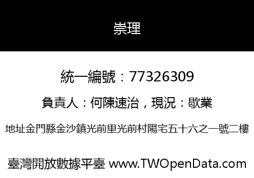 崇理