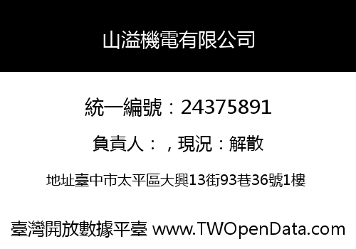 山溢機電有限公司
