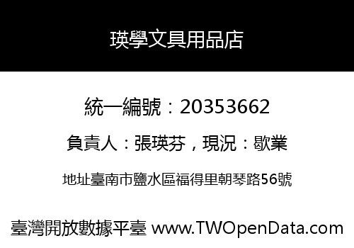 瑛學文具用品店