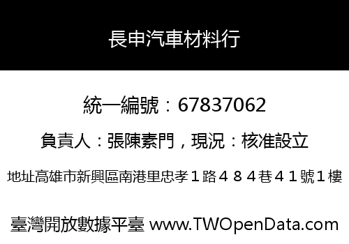 長申汽車材料行