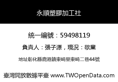永順塑膠加工社