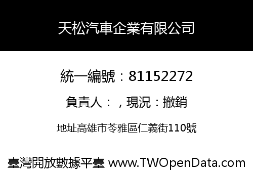天松汽車企業有限公司