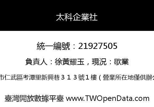 太科企業社