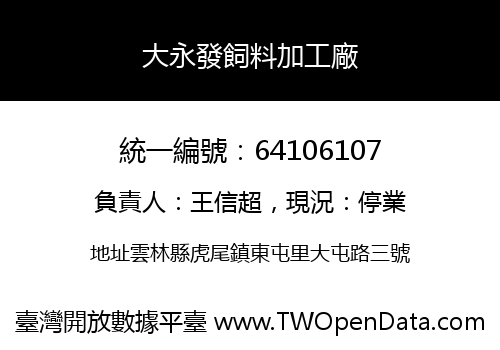 大永發飼料加工廠