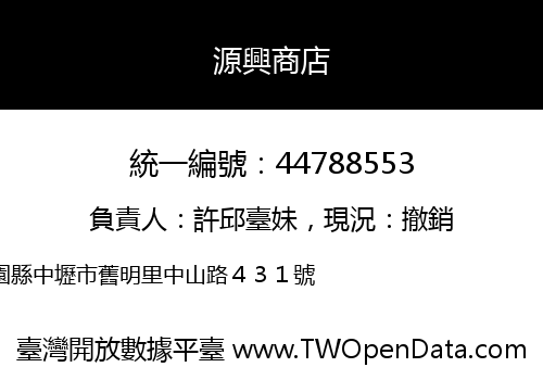源興商店
