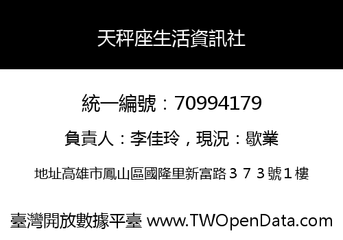 天秤座生活資訊社