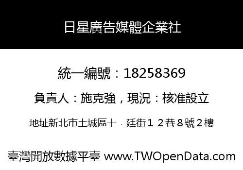 日星廣告媒體企業社