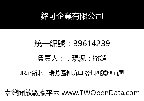 銘可企業有限公司
