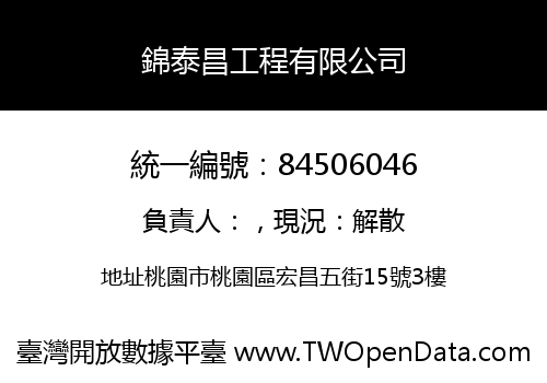 錦泰昌工程有限公司