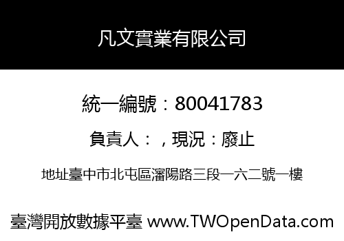 凡文實業有限公司