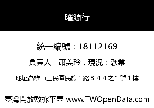 曜源行