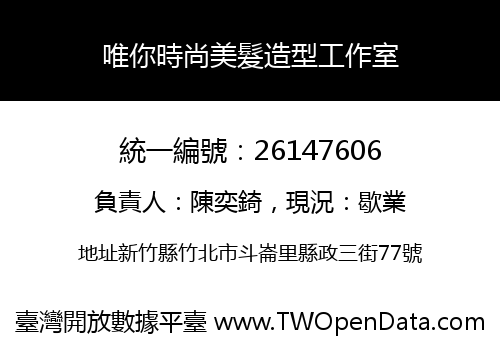 唯你時尚美髮造型工作室