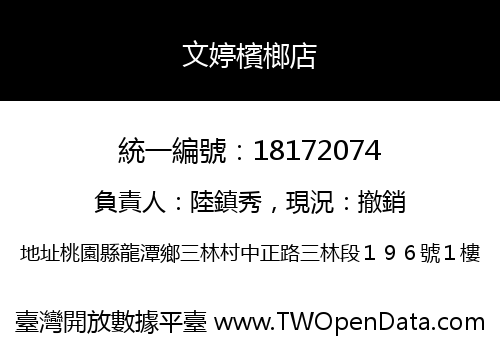 文婷檳榔店