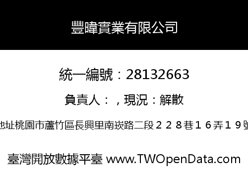 豐暐實業有限公司