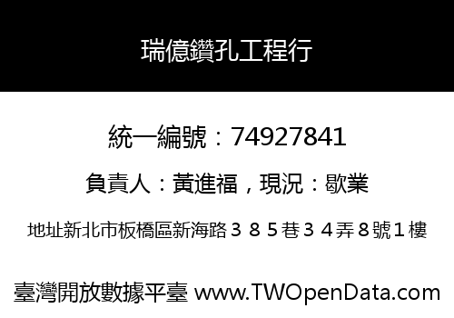 瑞億鑽孔工程行
