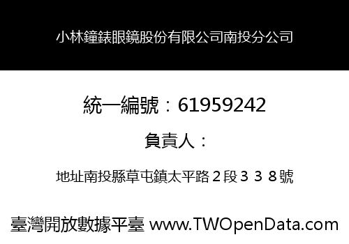 小林鐘錶眼鏡股份有限公司南投分公司