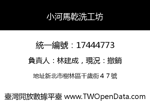 小河馬乾洗工坊