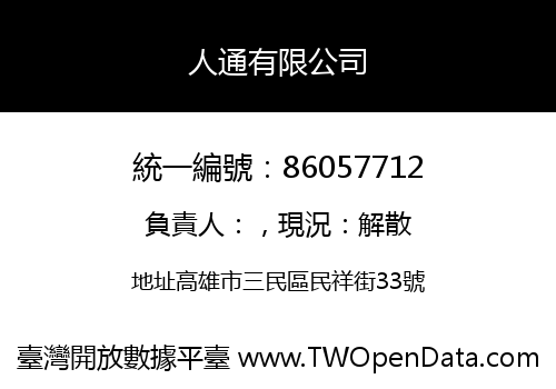人通有限公司