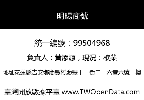 明暘商號
