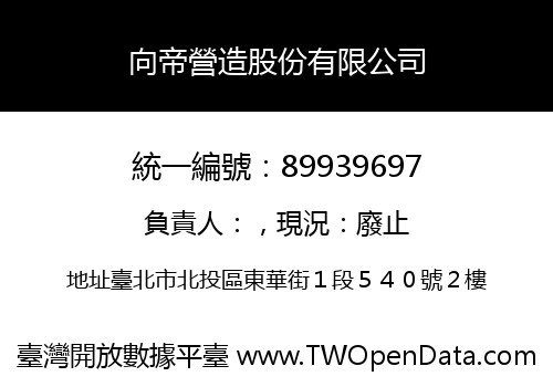 向帝營造股份有限公司