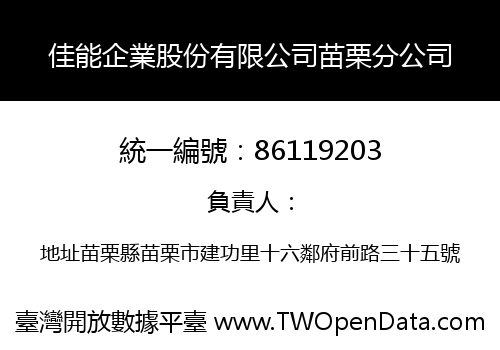 佳能企業股份有限公司苗栗分公司