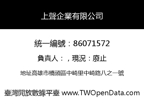 上聲企業有限公司