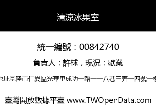 清涼冰果室