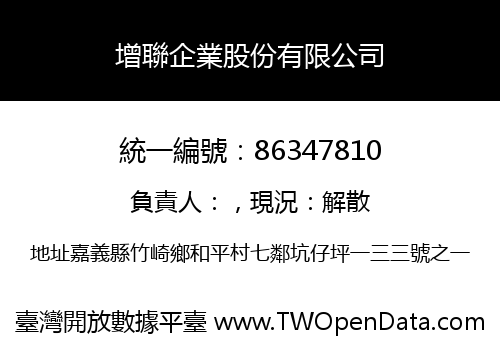 增聯企業股份有限公司