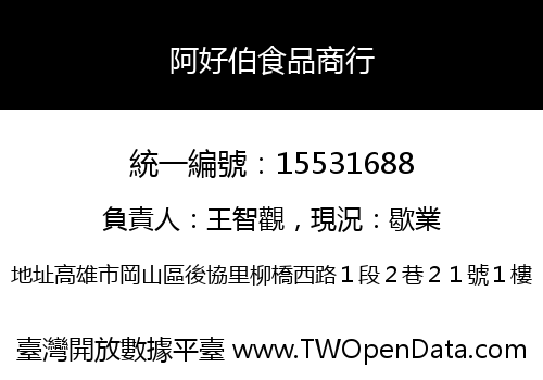 阿好伯食品商行