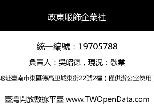 政東服飾企業社