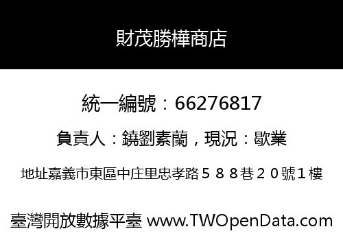 財茂勝樺商店