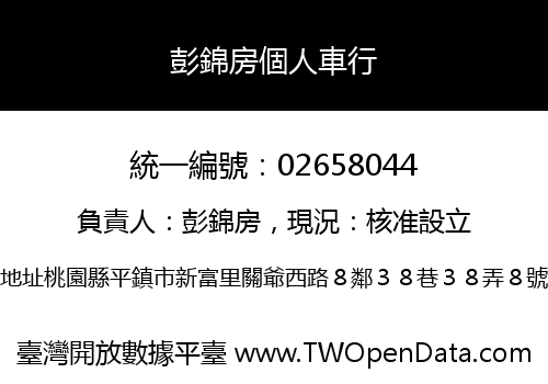 彭錦房個人車行