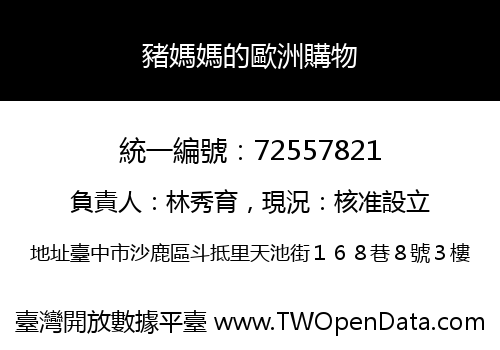 豬媽媽的歐洲購物