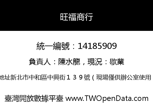 旺福商行