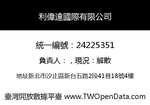 利偉達國際有限公司