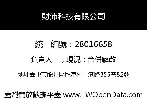 財沛科技有限公司