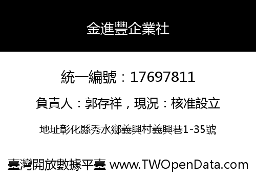 金進豐企業社